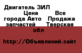 Двигатель ЗИЛ  130, 131, 645 › Цена ­ 10 - Все города Авто » Продажа запчастей   . Тверская обл.